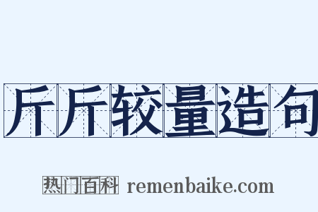 斤斤较量造句是什么意思的图片